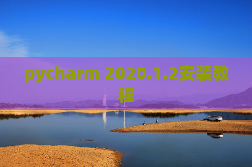 pycharm 2020.1.2安装教程
